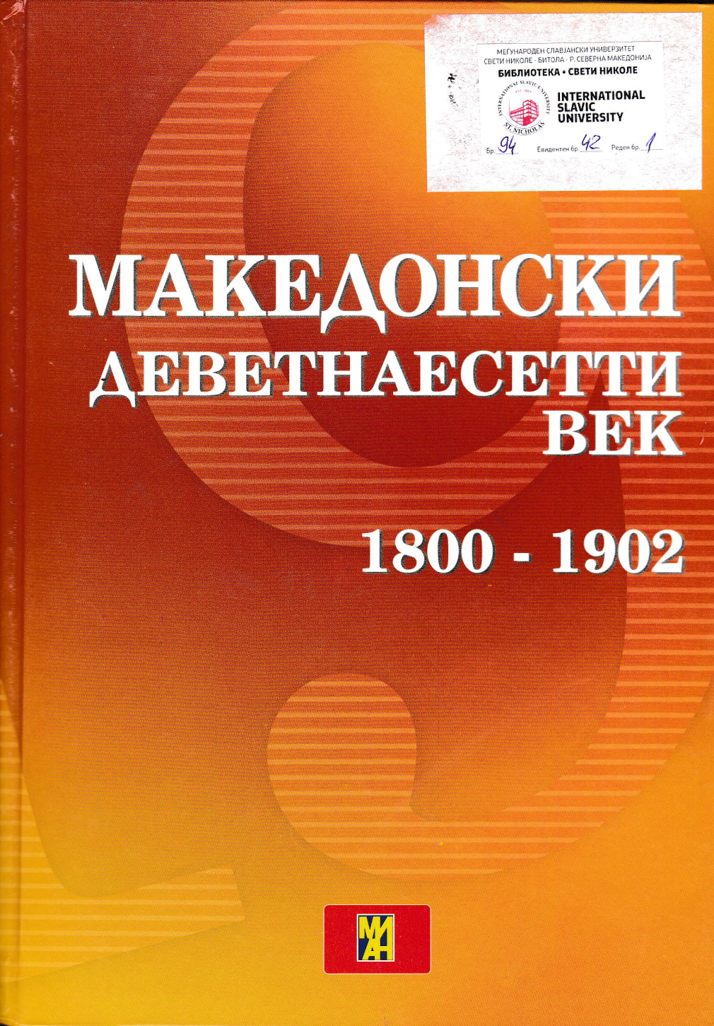 Македонски деветнаесетти век